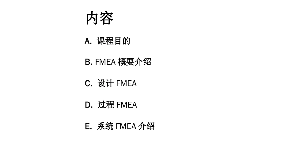 DFMEA失效模式分析[共60页]_第1页