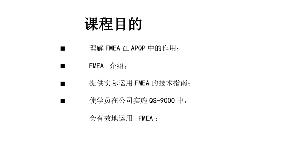 DFMEA失效模式分析[共60页]_第2页