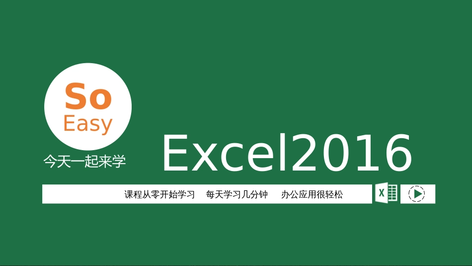 Excel2016教程课件[共68页]_第1页