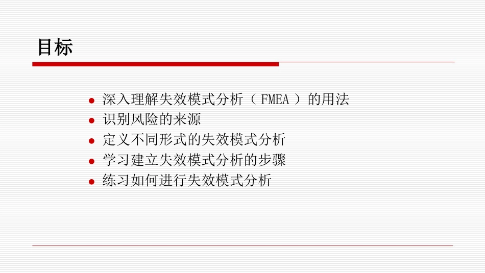 FMEA失效模式分析教程PPT45页_第1页