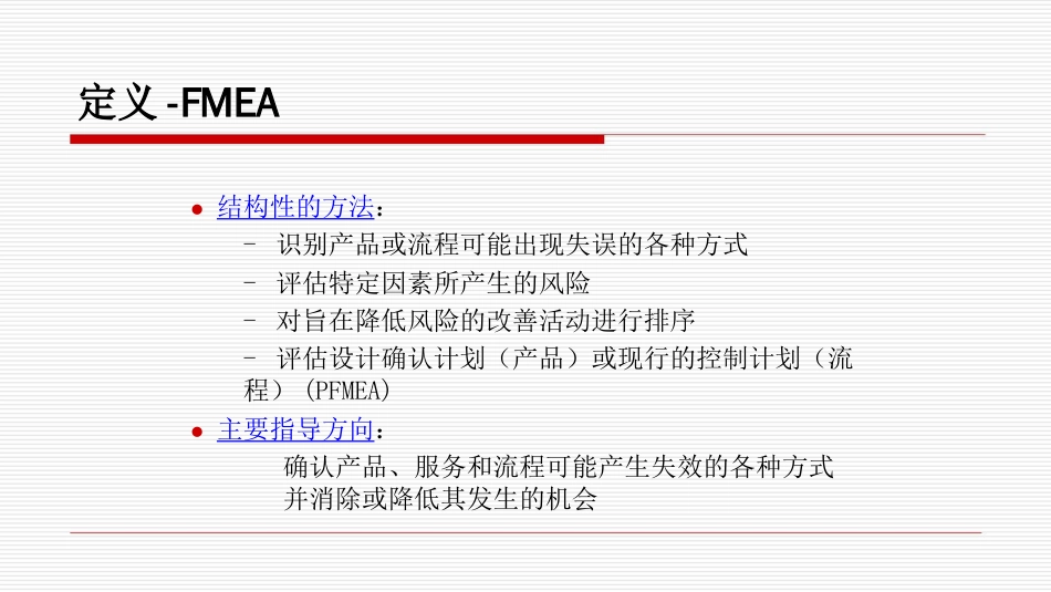 FMEA失效模式分析教程PPT45页_第2页