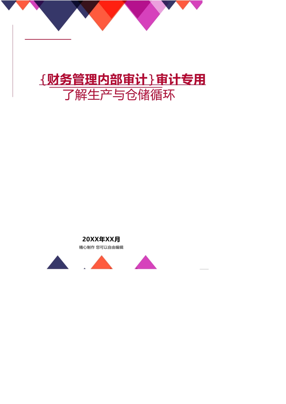 【财务管理内部审计 】审计专用了解生产与仓储循环_第1页