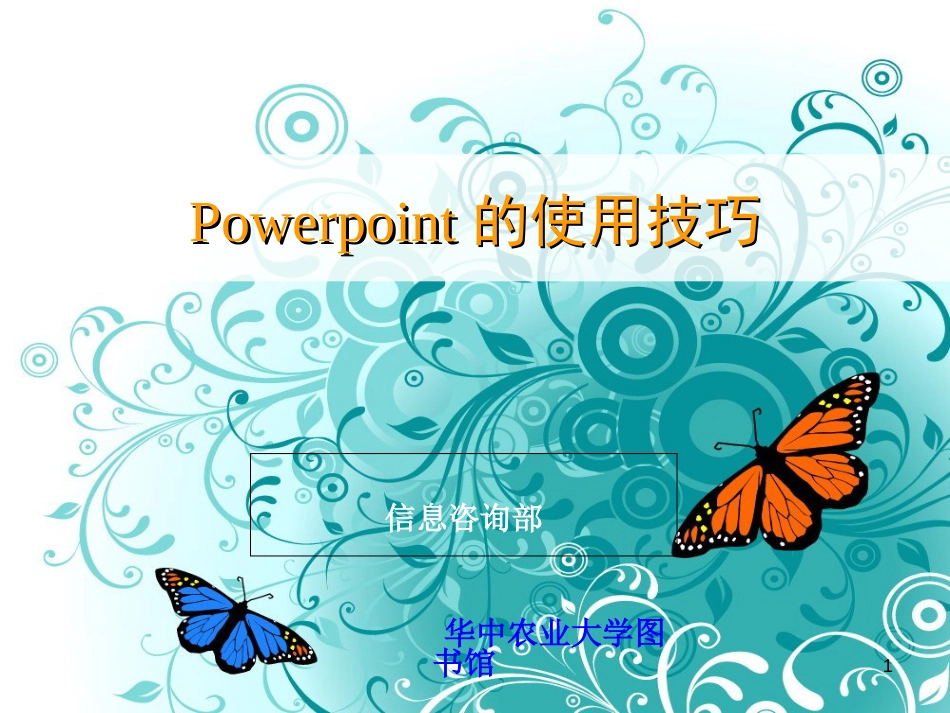 Power-Point的使用技巧[共50页]_第1页