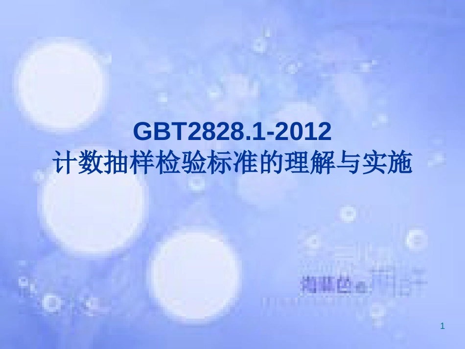 GBT2828.1-2012 计数抽样检验标准的理解与实施[共94页]_第1页