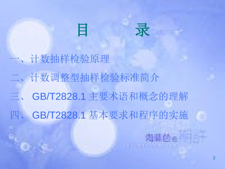 GBT2828.1-2012 计数抽样检验标准的理解与实施[共94页]_第2页