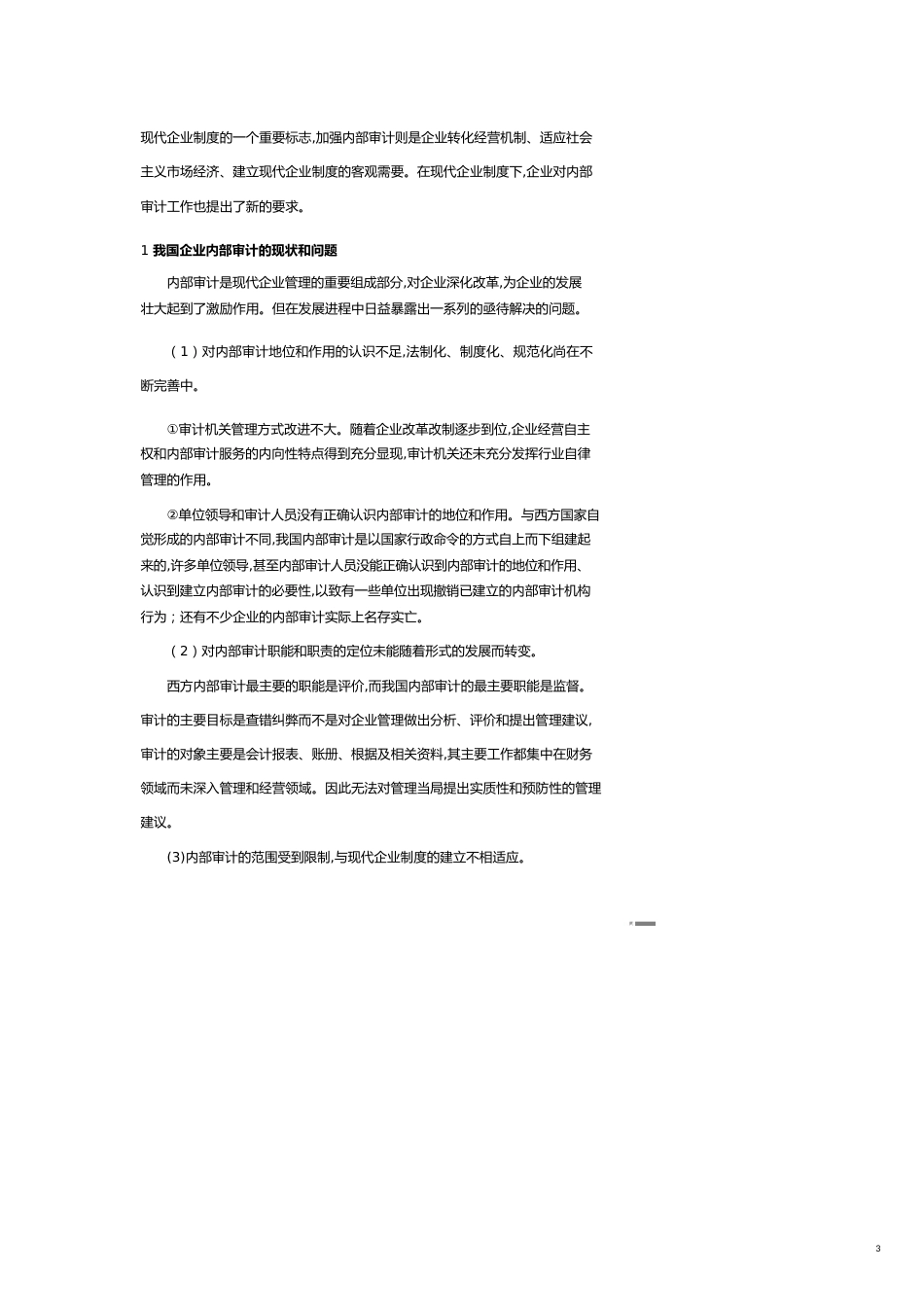 【财务管理内部审计 】探讨如何加强企业的内部审计_第3页