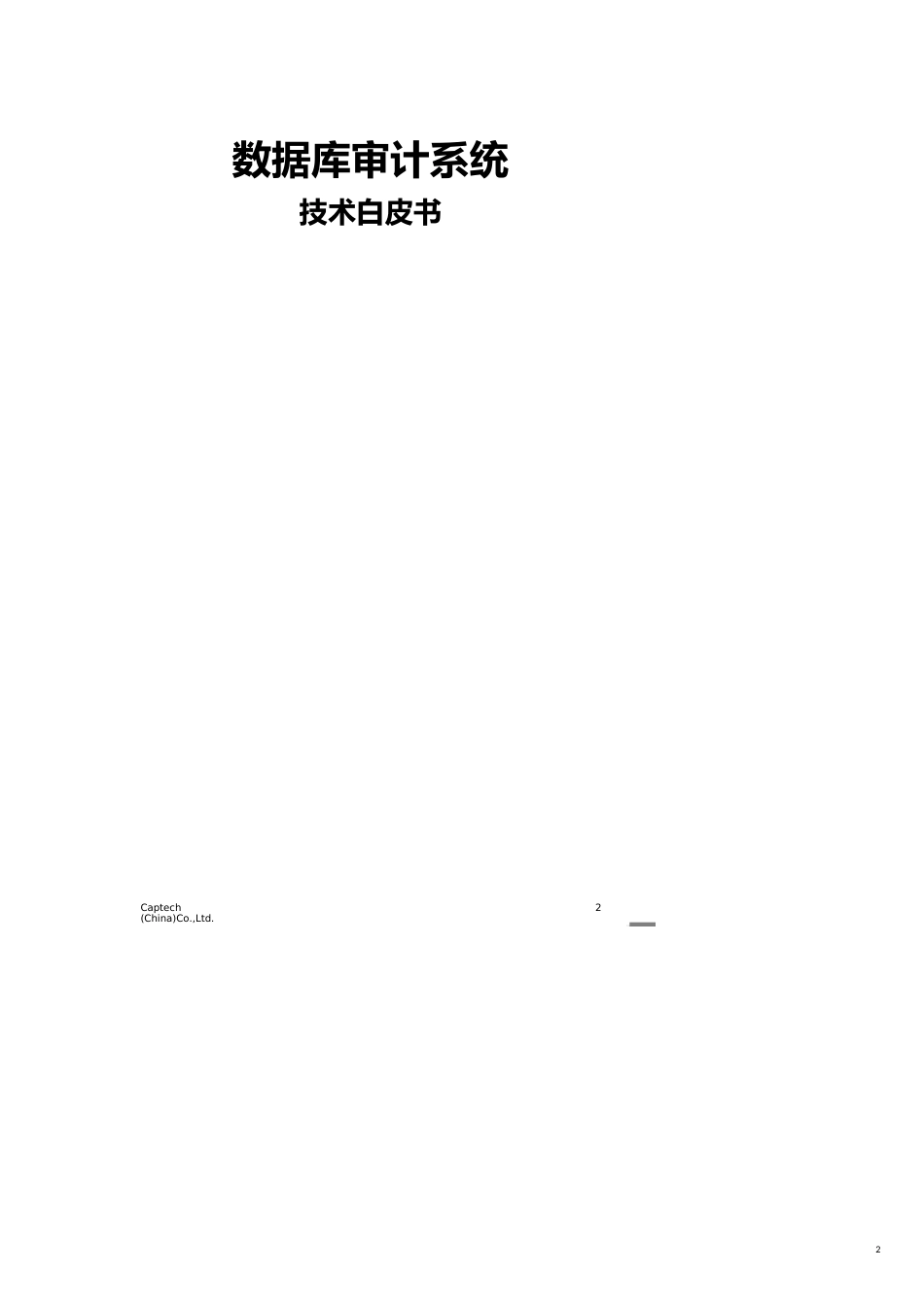 【财务管理内部审计 】数据库审计系统技术白皮书_第2页
