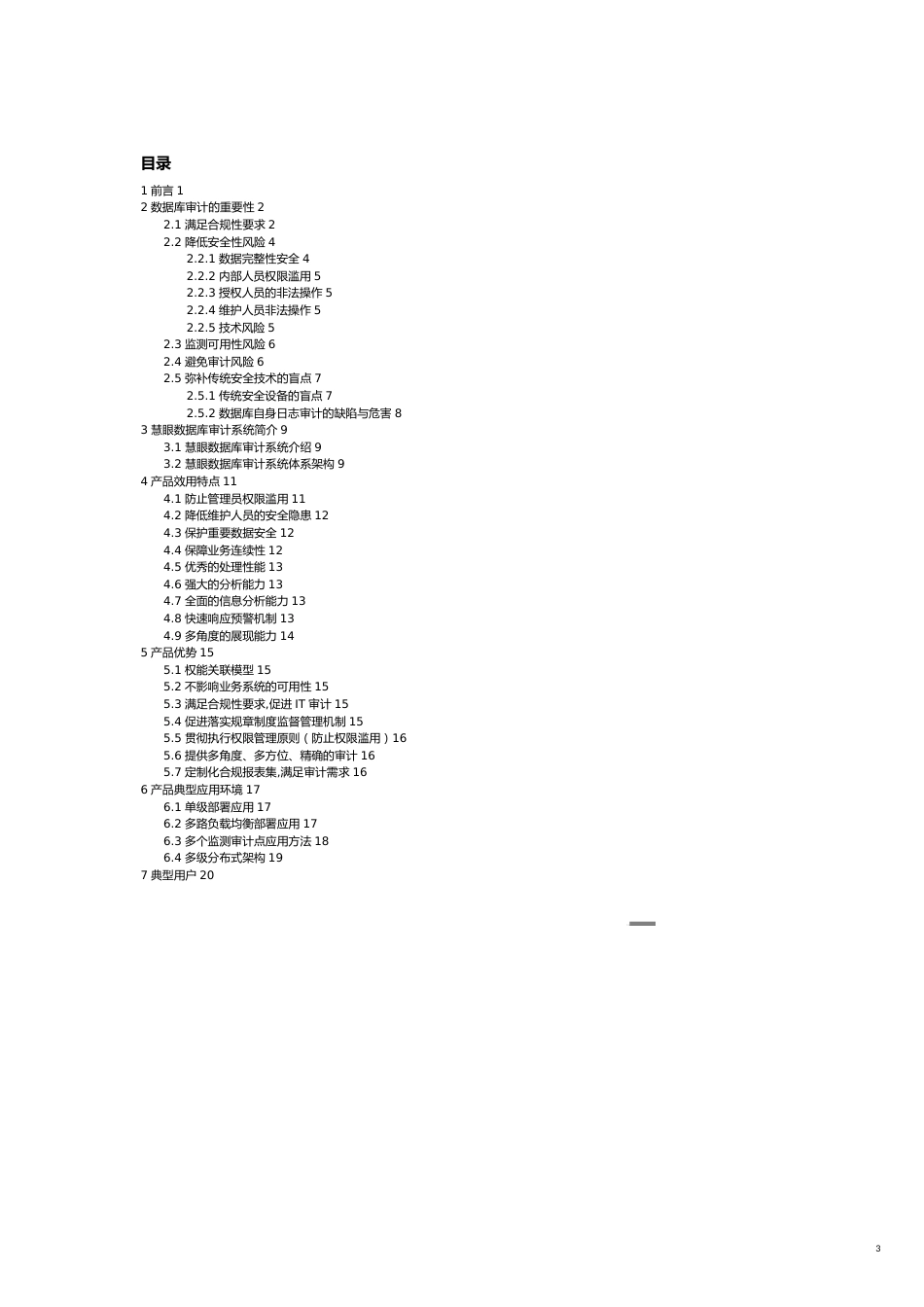 【财务管理内部审计 】数据库审计系统技术白皮书_第3页
