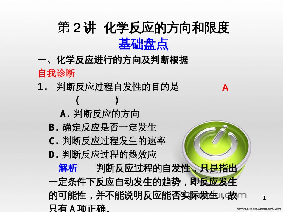 【苏教版步步高】2011高三化学一轮复习课件：专题7  化学反应速率和化学平衡[共85页]_第1页