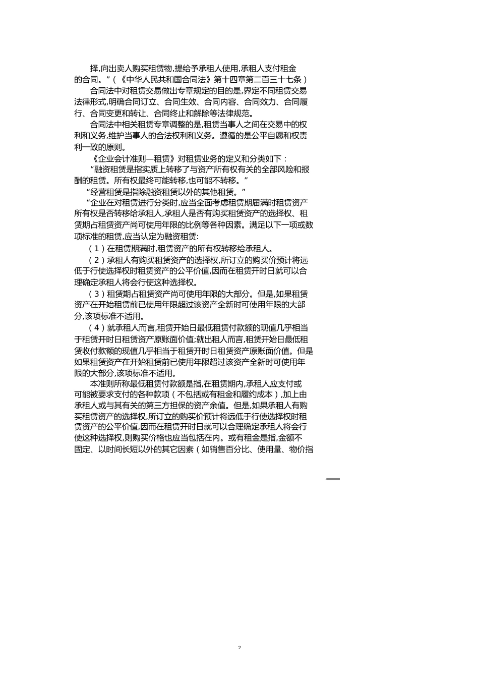 【财务管理企业融资 】企业融资与业务税收政策_第2页