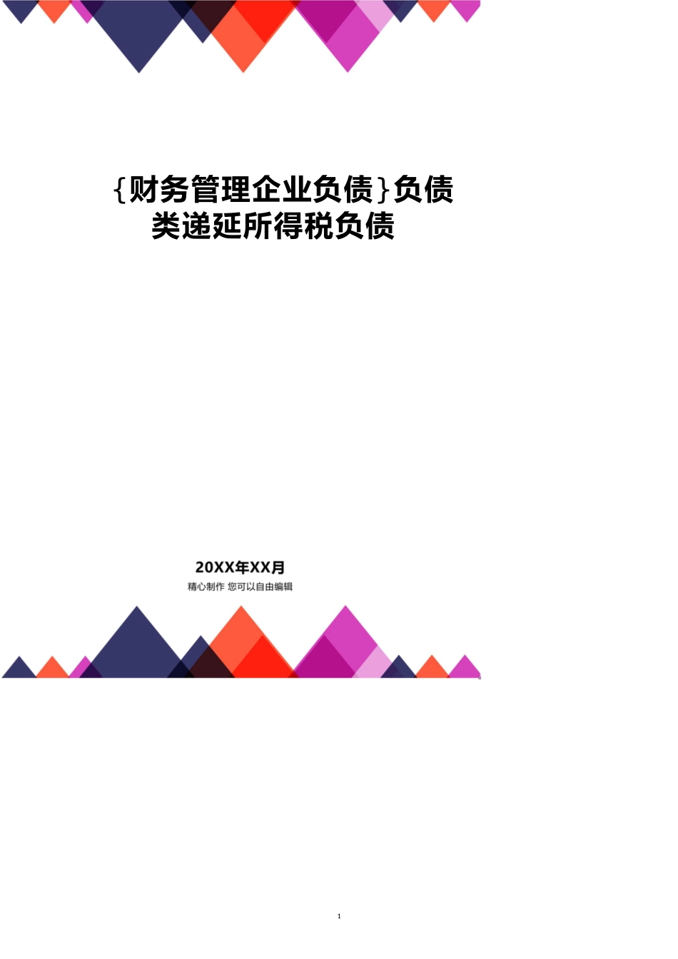 【财务管理企业负债 】负债类递延所得税负债_第1页