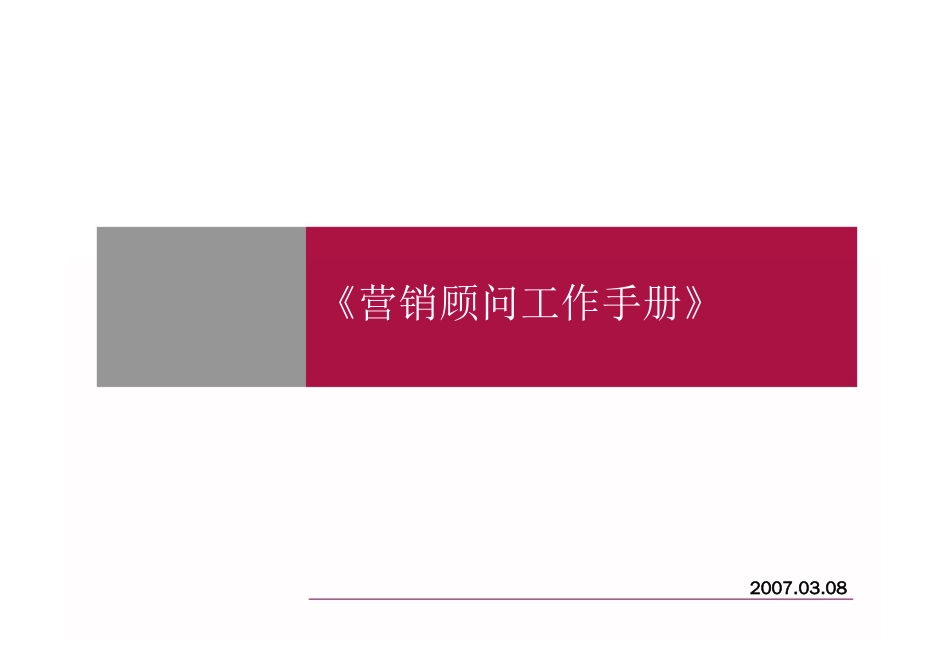 【世联】营销顾问工作手册_第1页