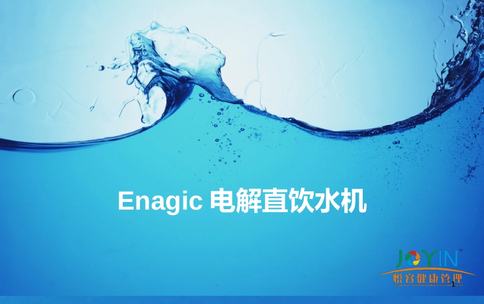 Enagic电解还原水[共22页]_第1页