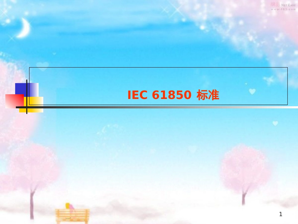 IEC-61850标准[共70页]_第1页