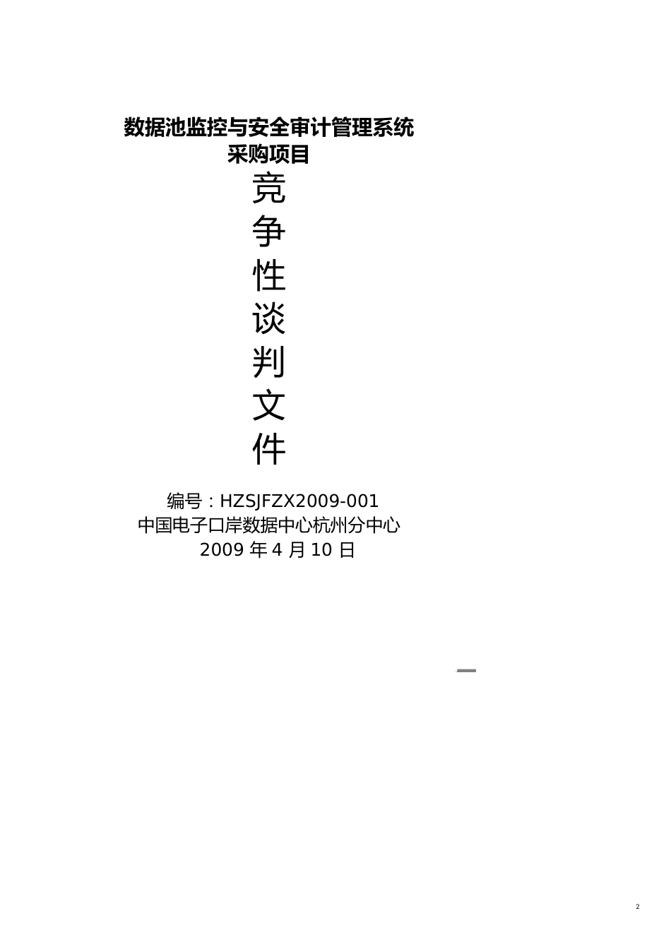 【财务管理内部审计 】数据池监控与安全审计管理系统_第2页