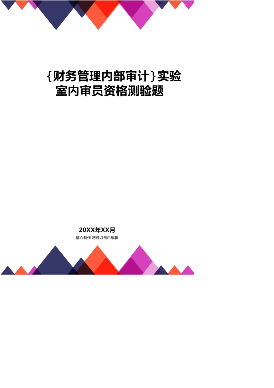 【财务管理内部审计 】实验室内审员资格测验题_第1页