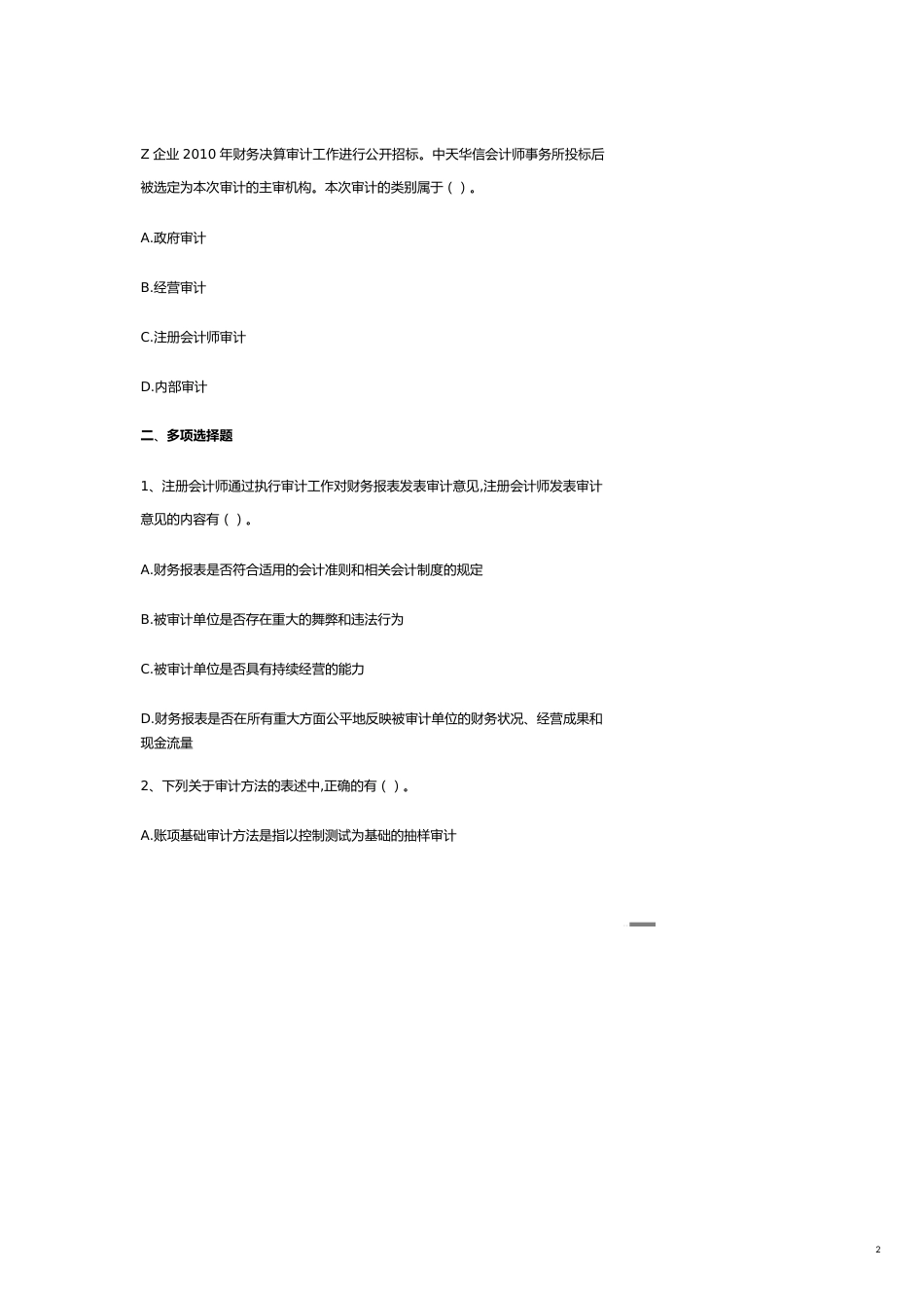 【财务管理内部审计 】审计学随堂练习_第2页