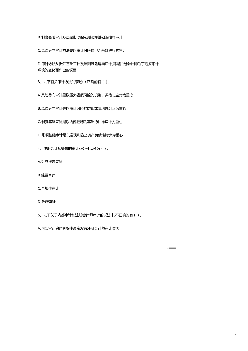 【财务管理内部审计 】审计学随堂练习_第3页