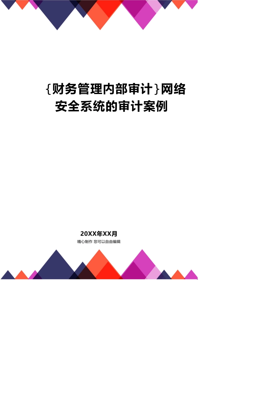 【财务管理内部审计 】网络安全系统的审计案例_第1页