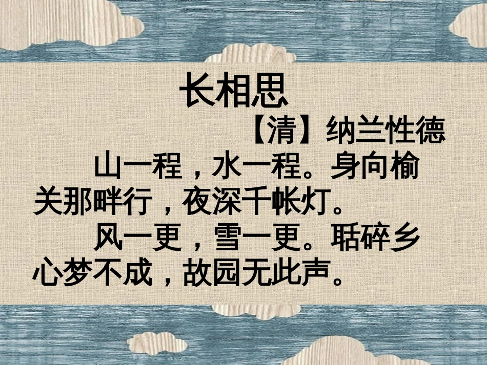 【长相思】纳兰性德。高中语文选修《中国古代诗歌散文欣赏》ppt课件[共27页]_第2页