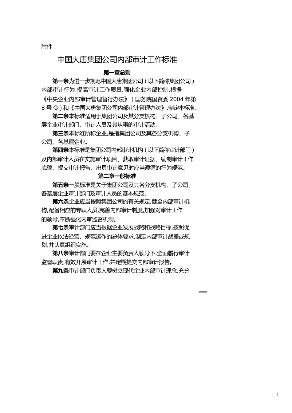 【财务管理内部审计 】我国某集团内部审计工作标准_第2页