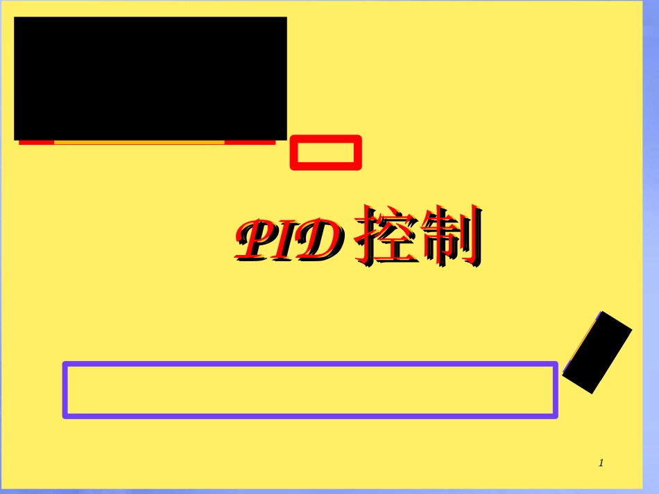 PID控制器[共25页]_第1页