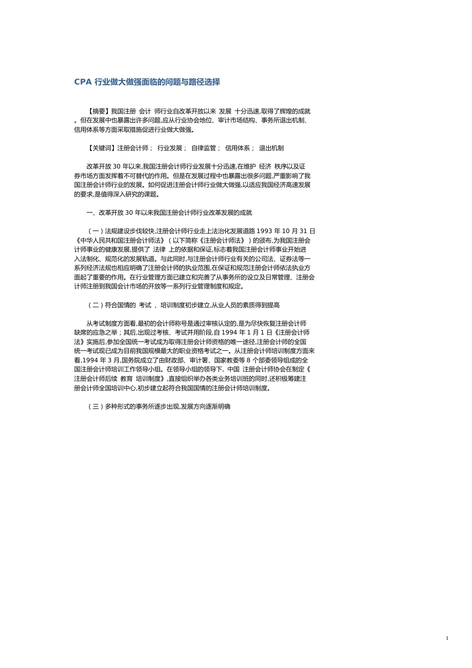 CPA 行业做大做强面临的问题与路径选择_第1页