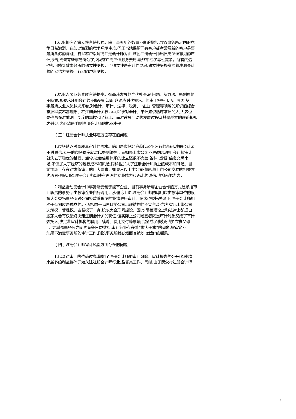 CPA 行业做大做强面临的问题与路径选择_第3页