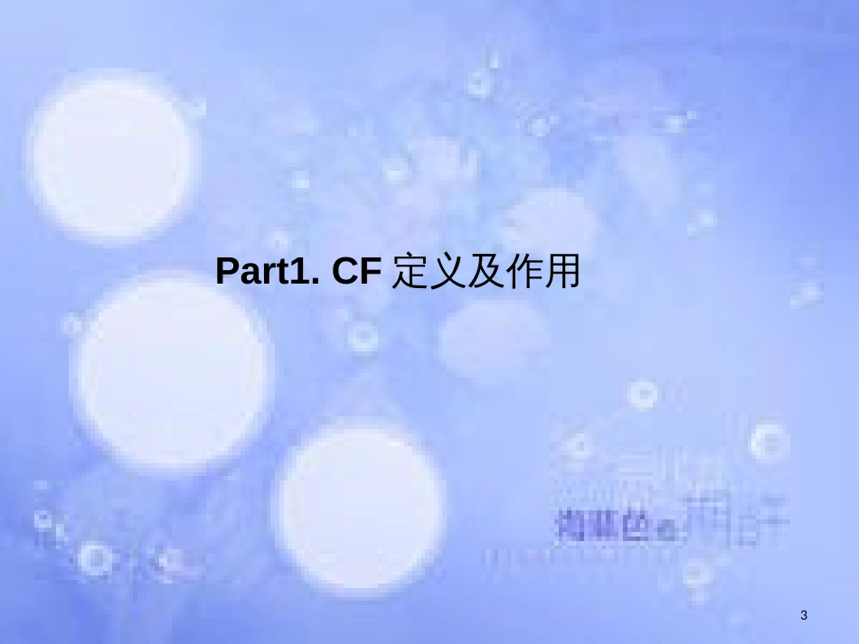 CF制程简介[共16页]_第3页