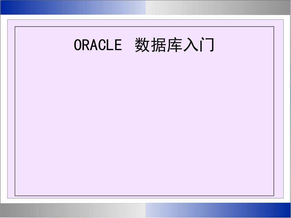 oracle数据库入门(培训课件)[共68页]_第1页