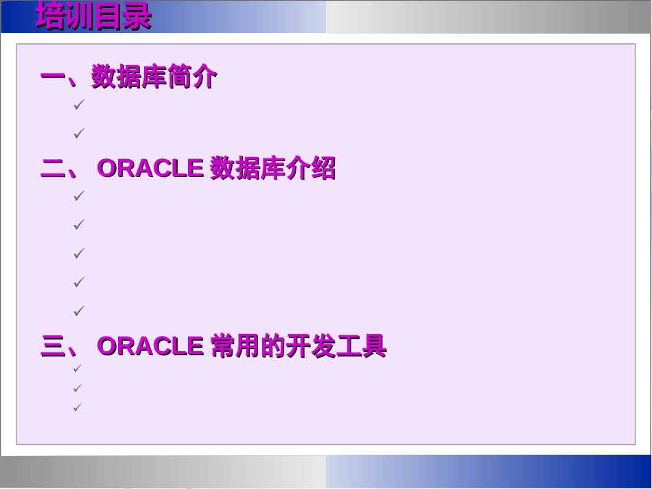 oracle数据库入门(培训课件)[共68页]_第2页