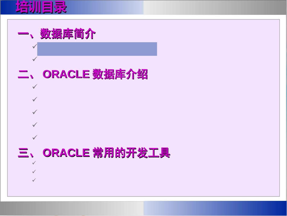 oracle数据库入门(培训课件)[共68页]_第3页