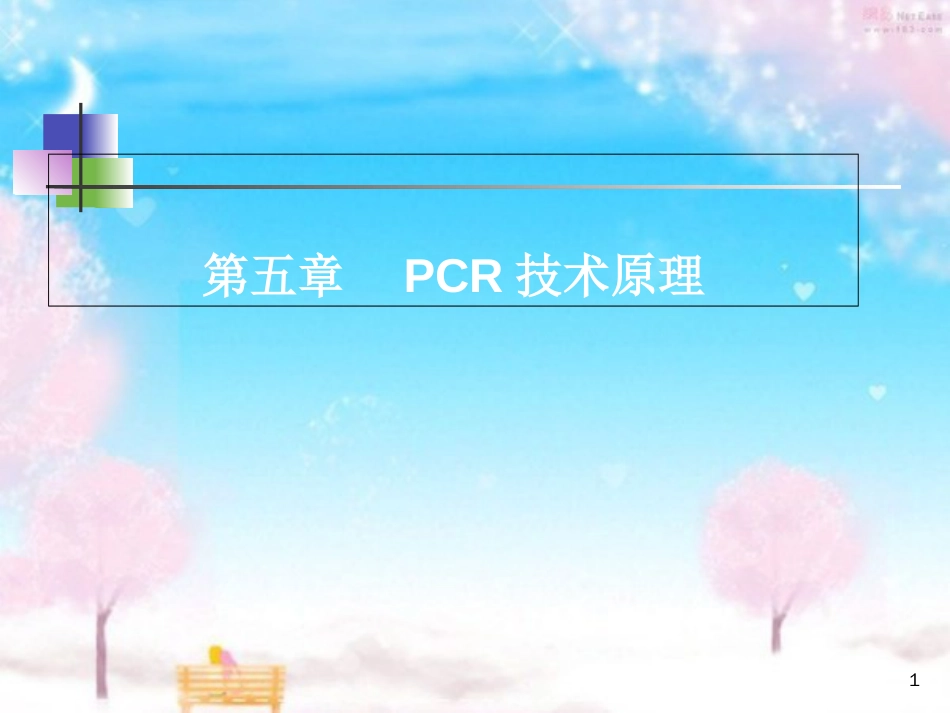 PCR技术原理[共57页]_第1页