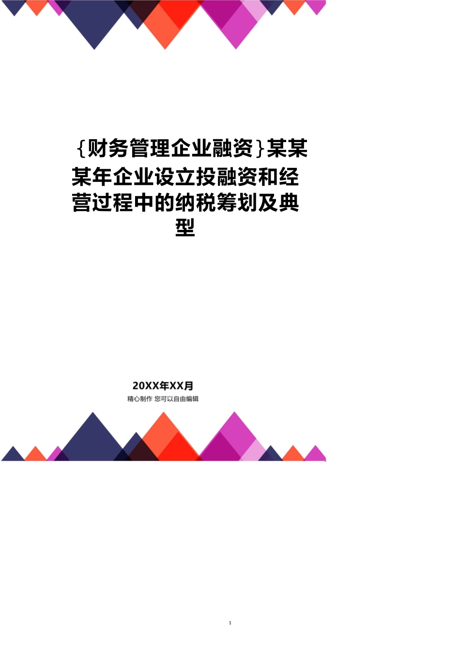 【财务管理企业融资 】某某某年企业设立投融资和经营过程中的纳税筹划及典型_第1页