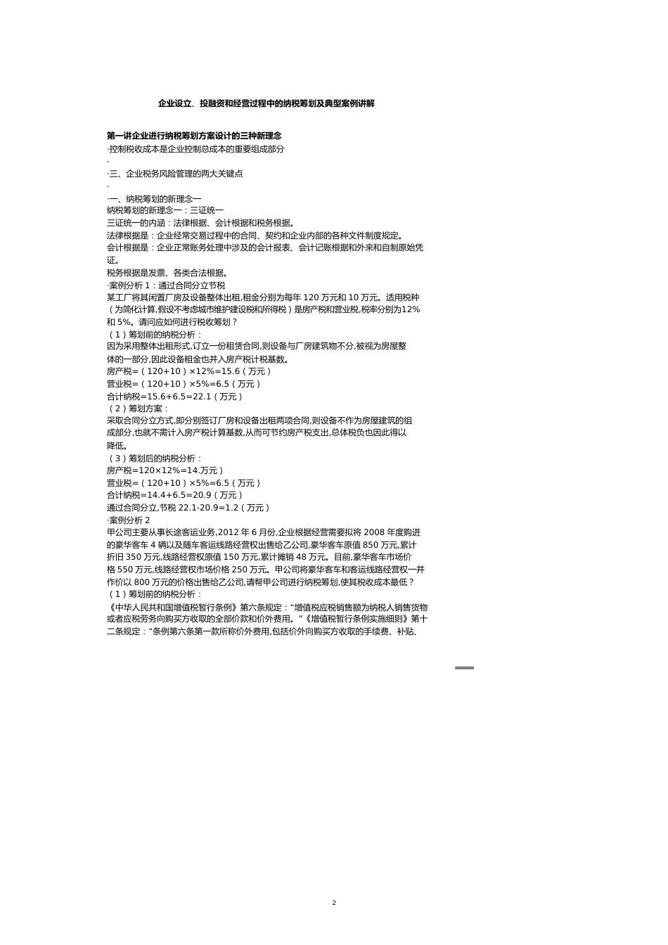 【财务管理企业融资 】某某某年企业设立投融资和经营过程中的纳税筹划及典型_第2页