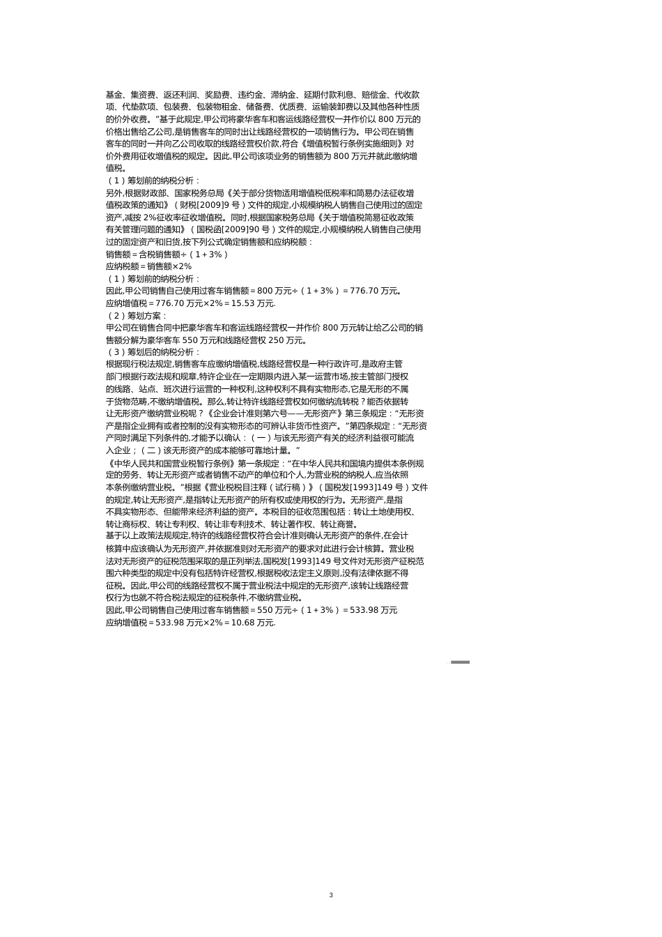 【财务管理企业融资 】某某某年企业设立投融资和经营过程中的纳税筹划及典型_第3页