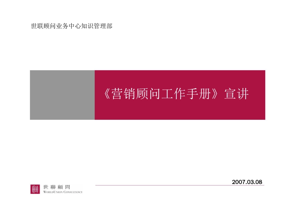 【世联】营销顾问工作手册宣讲_第1页