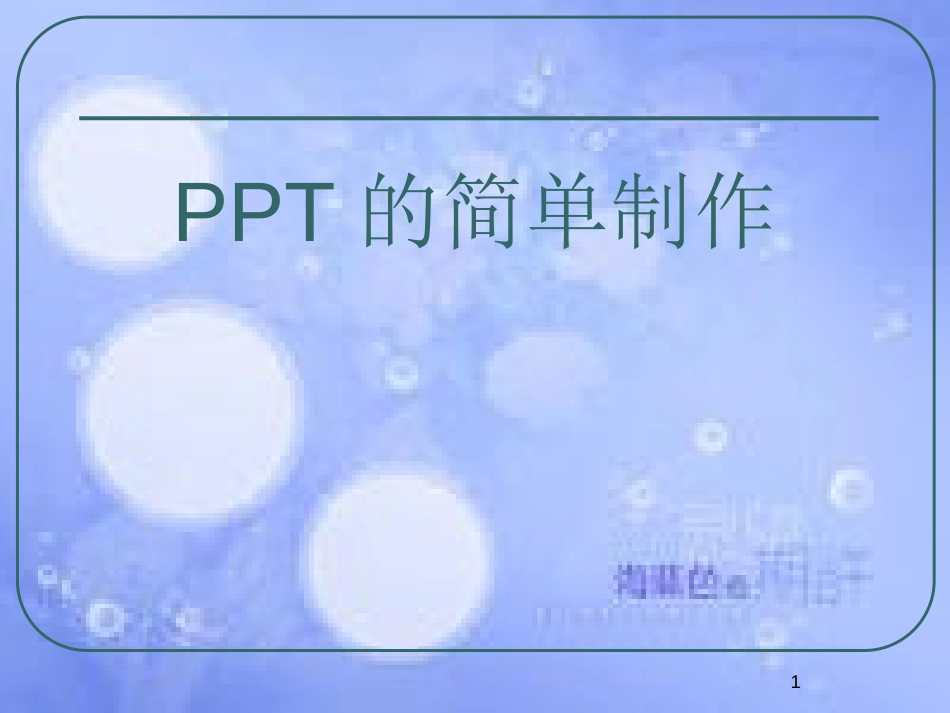 PPT的简单制作[共20页]_第1页