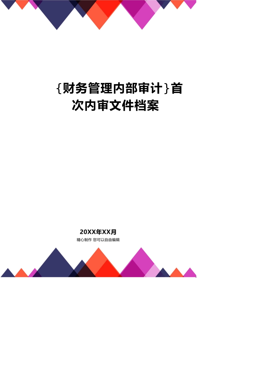 【财务管理内部审计 】首次内审文件档案_第1页