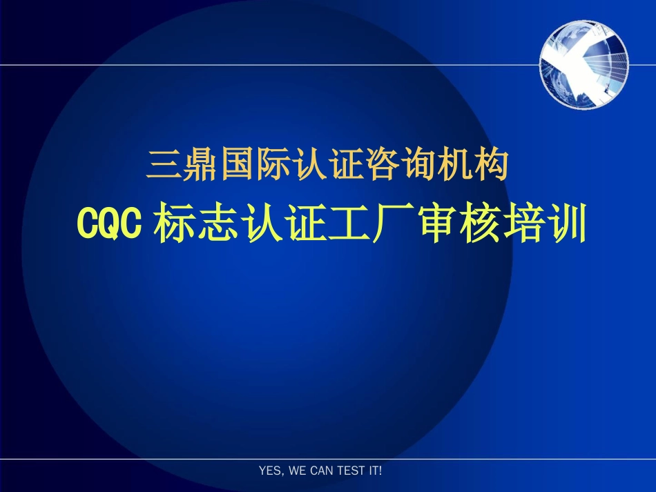 CQC标志认证工厂审核培训[共57页]_第1页