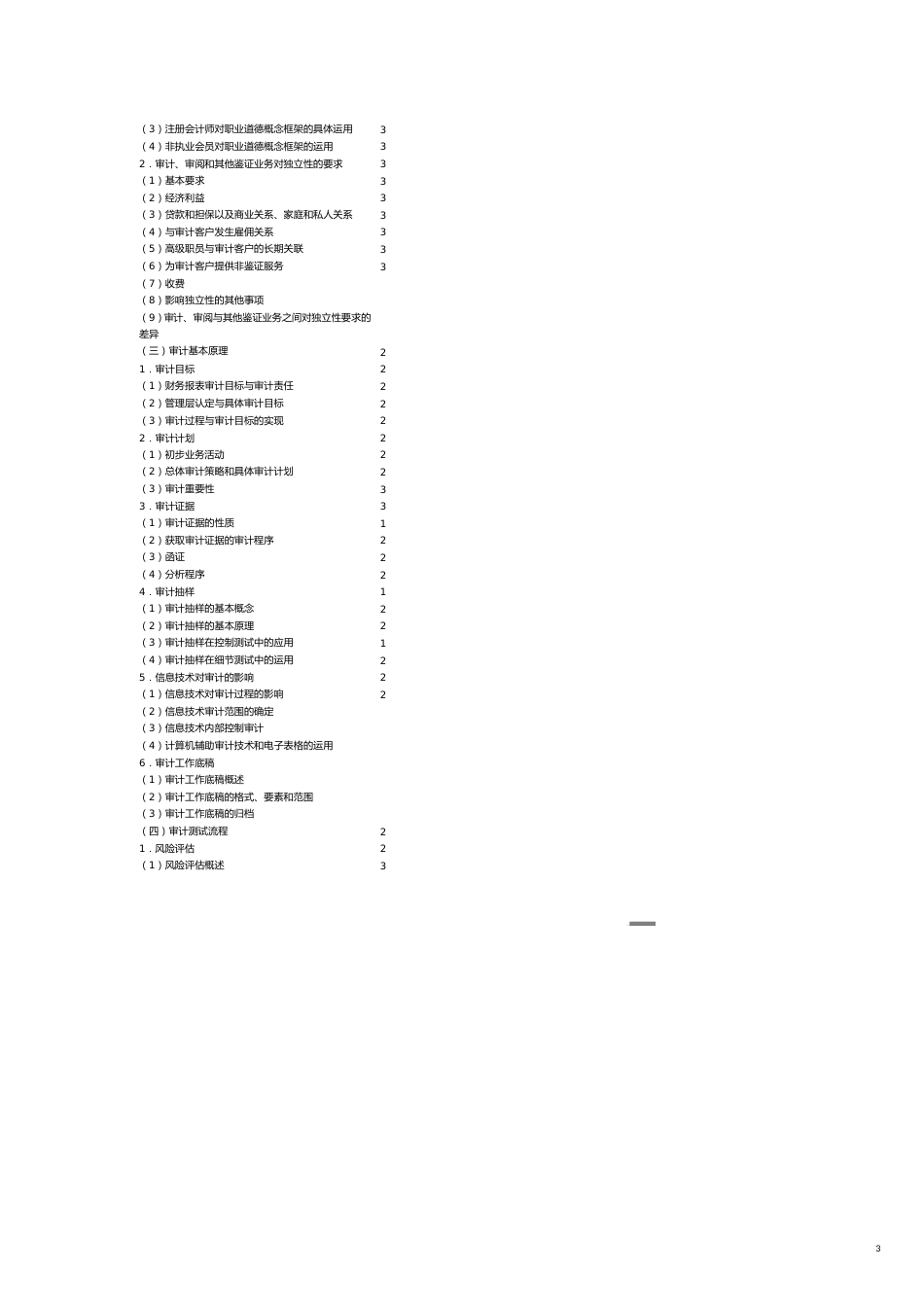 【财务管理内部审计 】审计专业阶段考试大纲_第3页