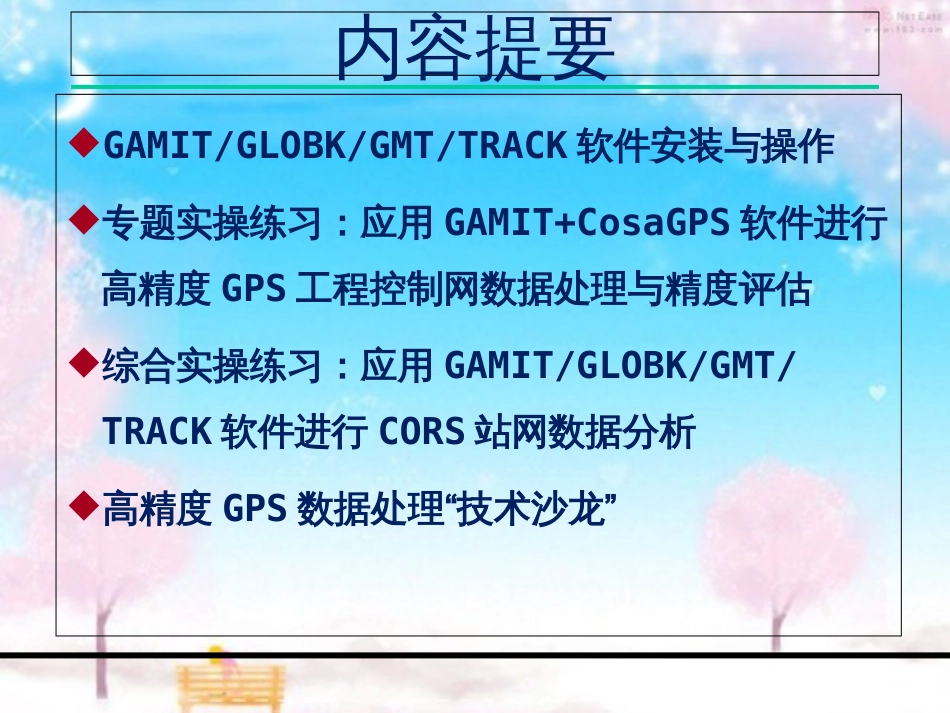 GAMIT-GLOBK软件技术应用高级培训班_第3页