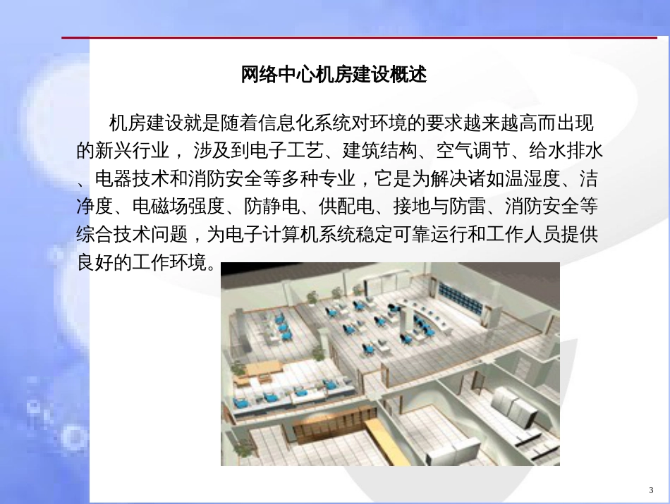 IDC机房建设方案PPT[共60页]_第3页