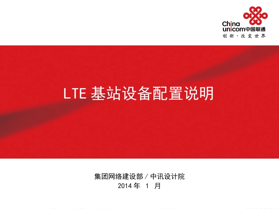 LTE基站设备配置说明-1.21[共37页]_第1页