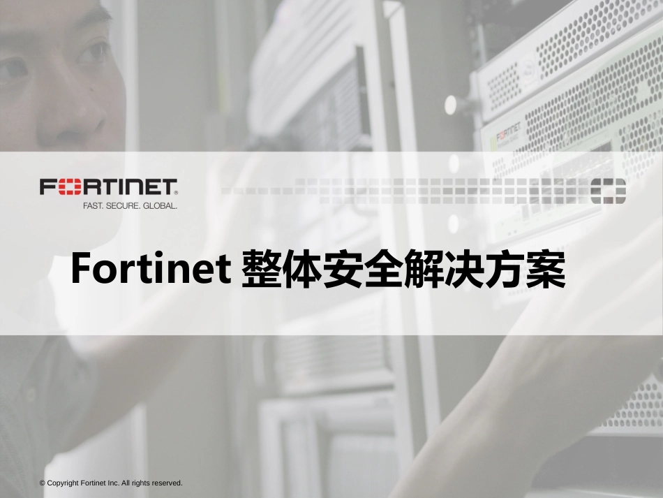 Fortinet整体安全解决方案[共105页]_第1页