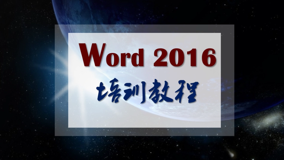 officeWord2016全套高级培训教程[共85页]_第1页