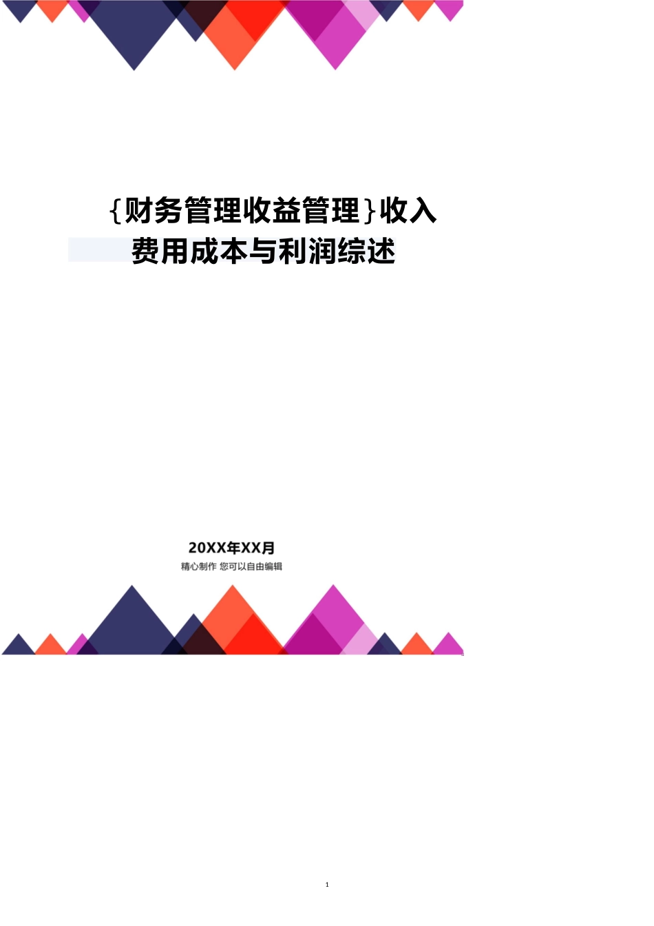 【财务管理收益管理 】收入费用成本与利润综述_第1页