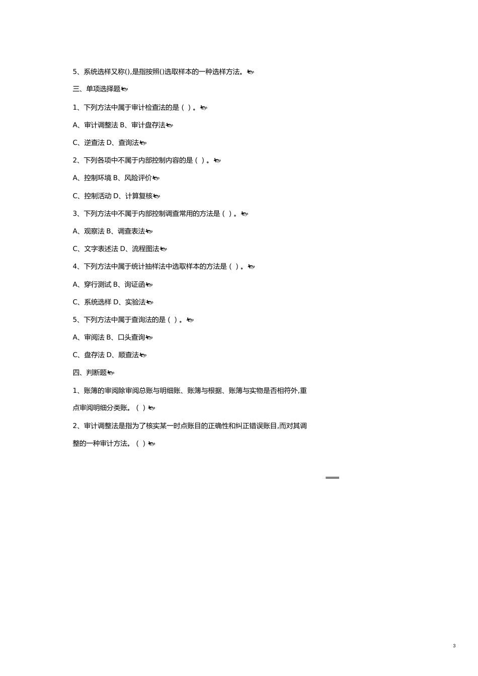 【财务管理内部审计 】审计原理与实务试题_第3页