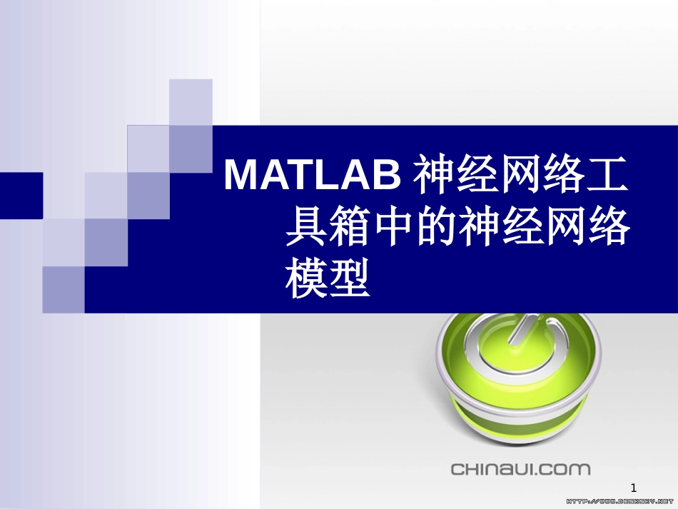 MATLAB神经网络工具箱中的神经网络模型[共53页]_第1页