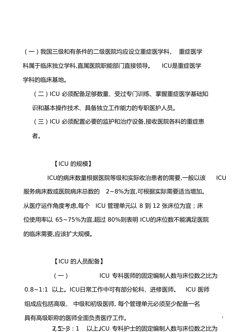 ICU建设标准[共15页]_第2页